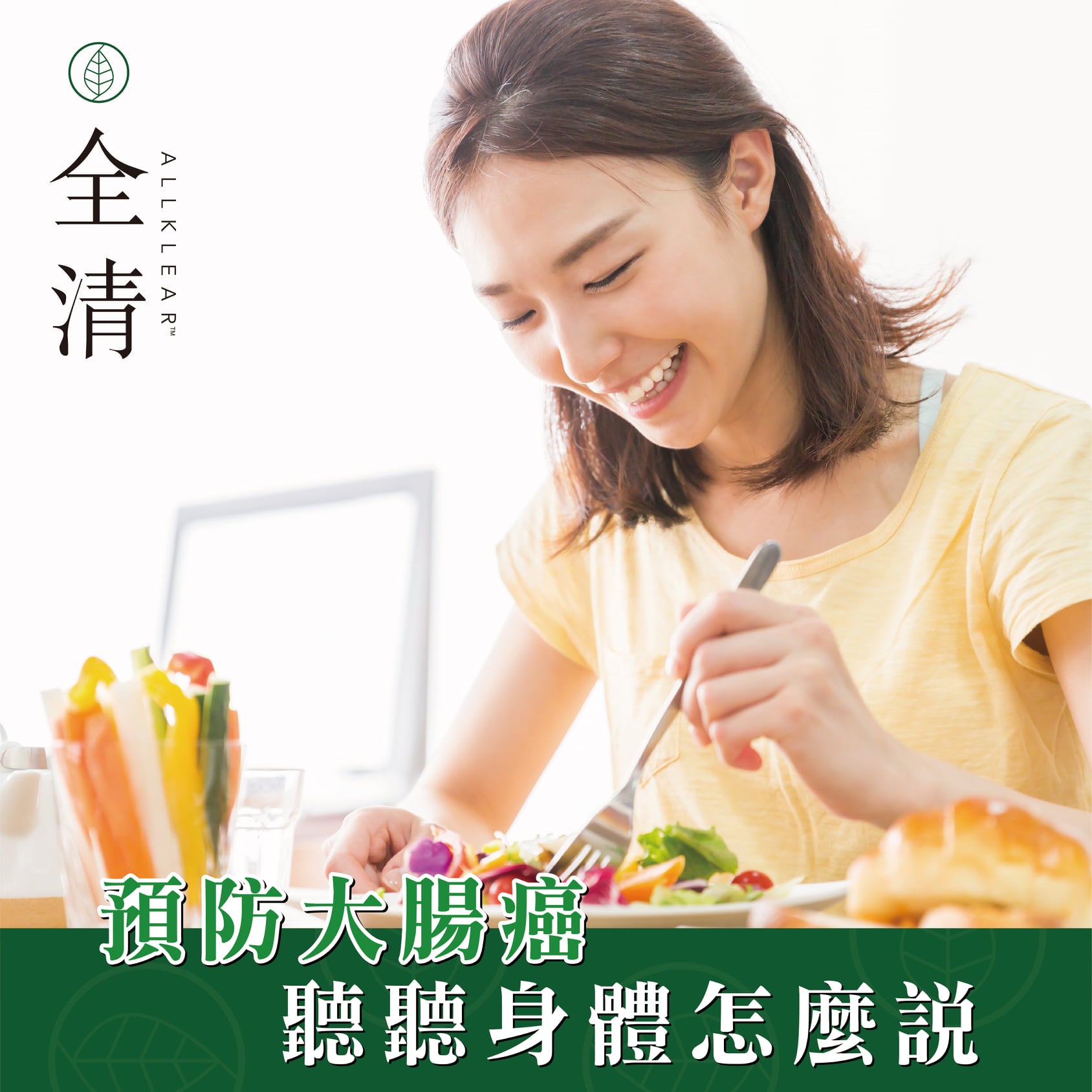 預防大腸癌 聽聽身體怎麼說 | Allklear 全清