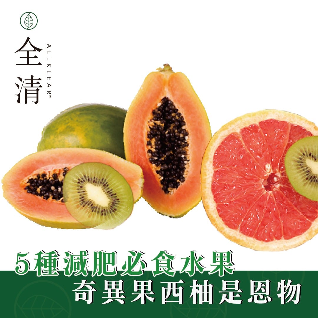 5種減肥必食水果 奇異果西柚是恩物 | Allklear 全清