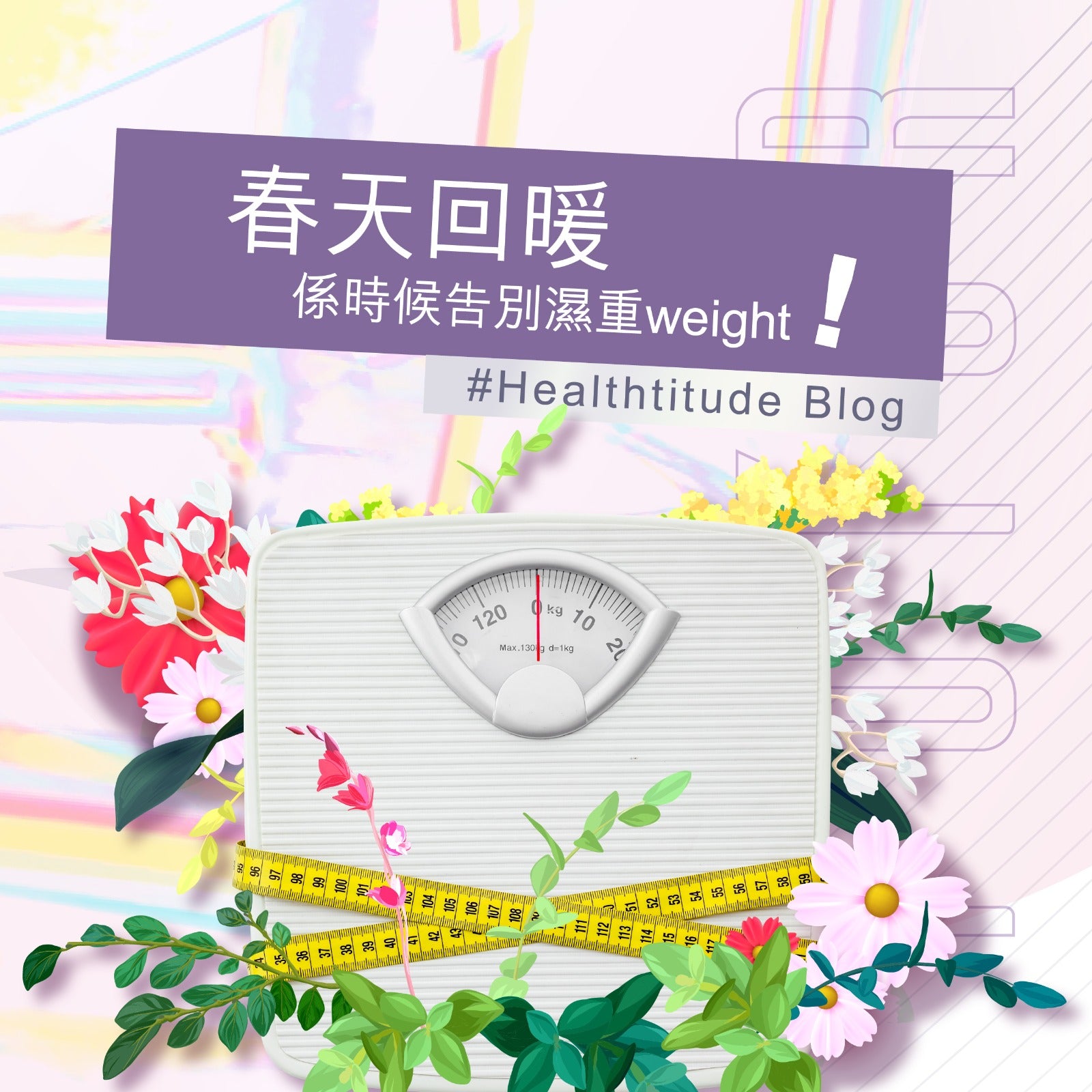 【春天回暖係時候告別濕重weight!】