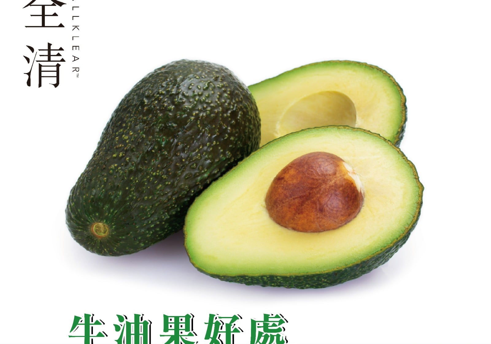 牛油果好處你知多少? | Allklear 全清
