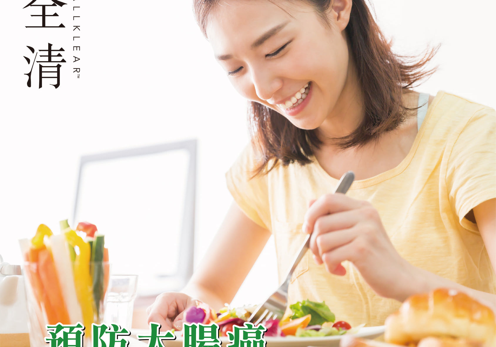 預防大腸癌　聽聽身體怎麼說  | Allklear 全清