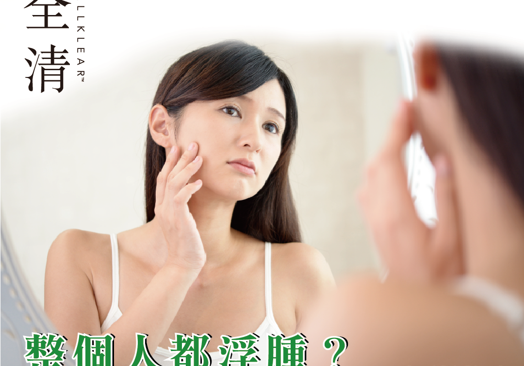 整個人都浮腫？3種去水腫的方法 | Allklear 全清