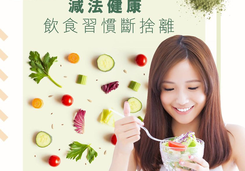 減法健康 飲食習慣斷捨離 | Allklear 全清