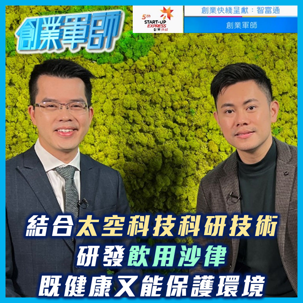 ViuTV《智富通》: 香港貿發局 創業快綫 呈獻《創業軍師》Future Salad | 結合太空科研技術研發飲用沙律 既健康又能保護環境