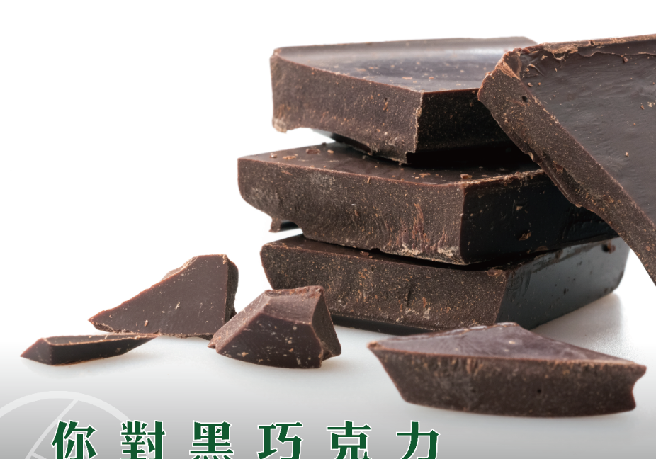 你對黑巧克力有多認識？  | Allklear 全清