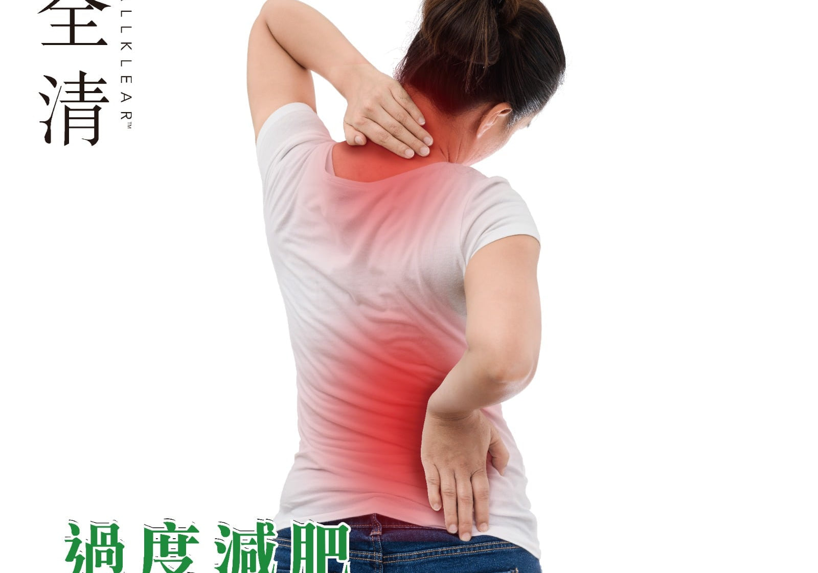 過度減肥導致骨質疏鬆？  | Allklear 全清