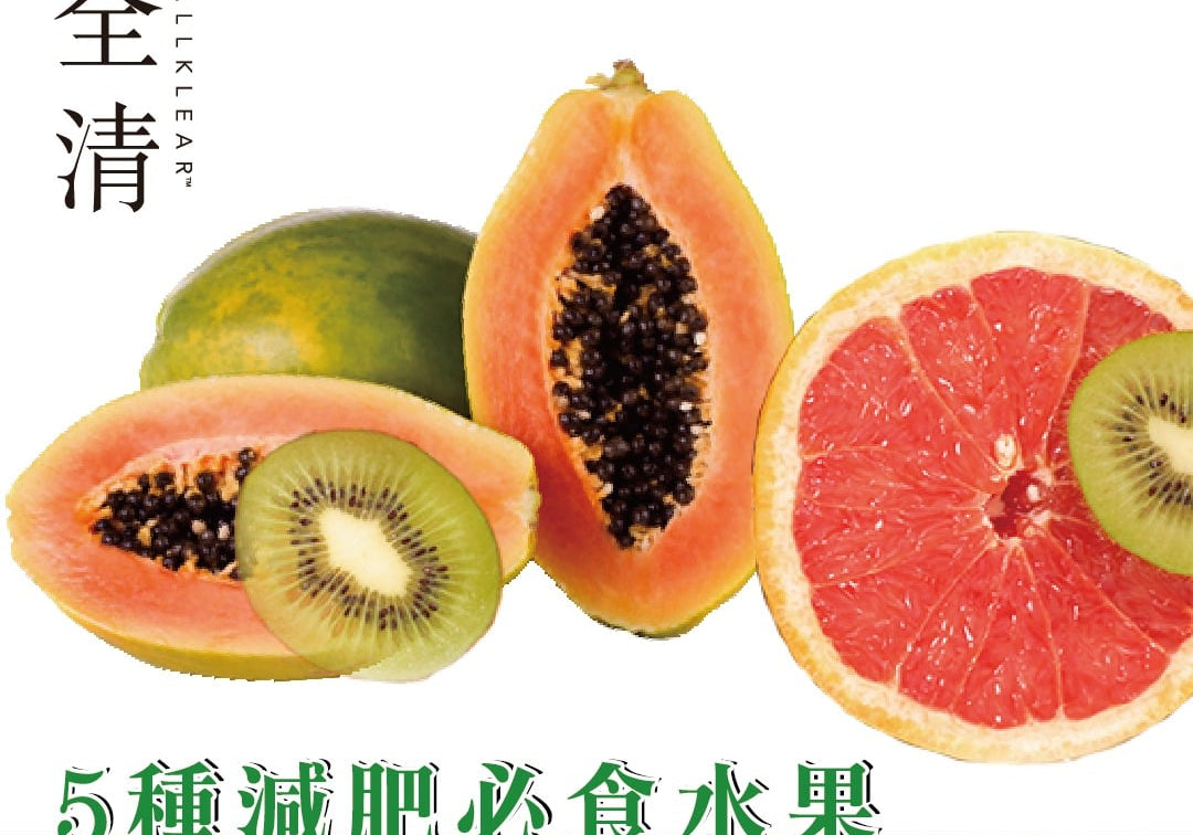 5種減肥必食水果 奇異果西柚是恩物  | Allklear 全清