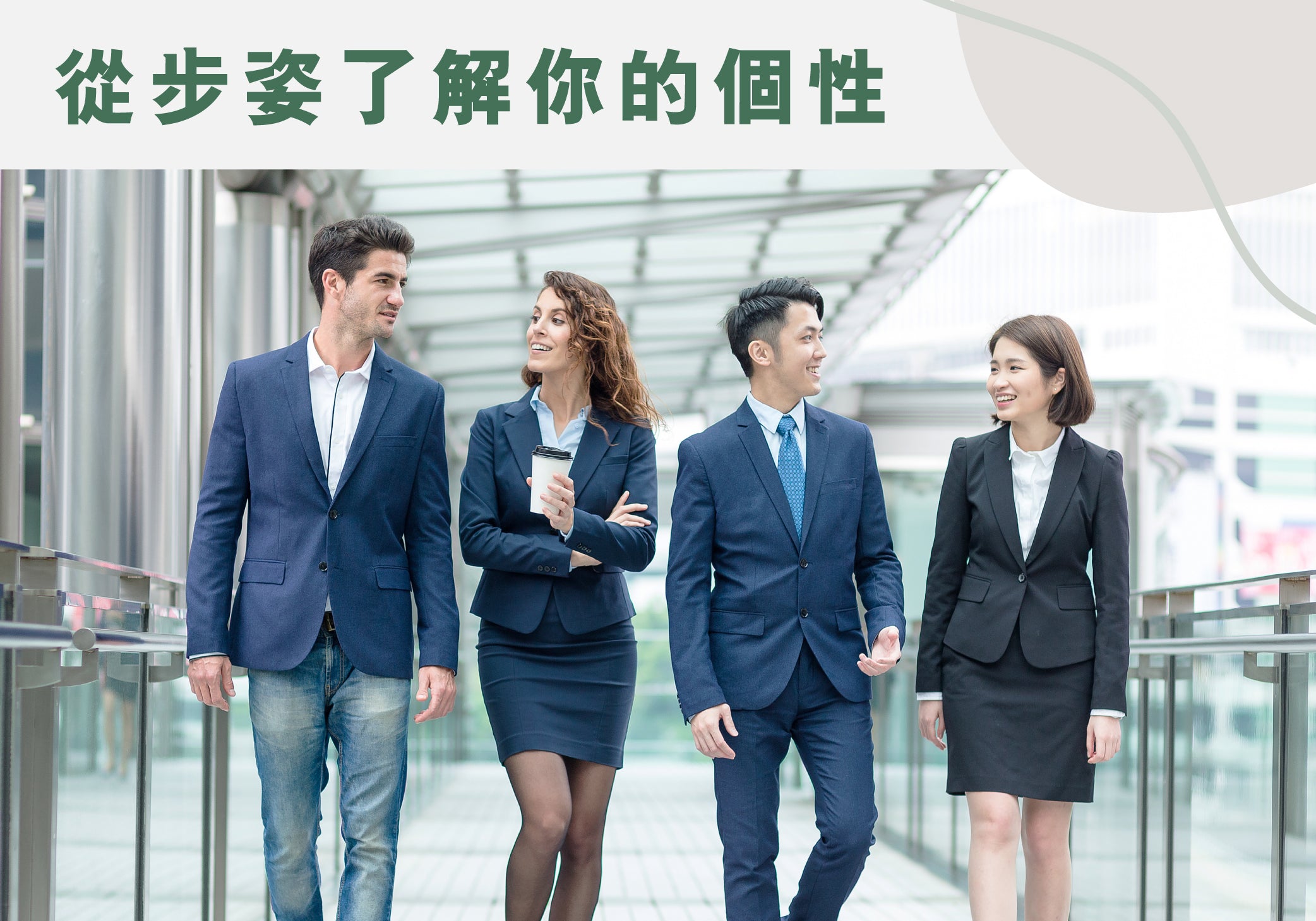 從步姿了解你的個性 | Allklear 全清