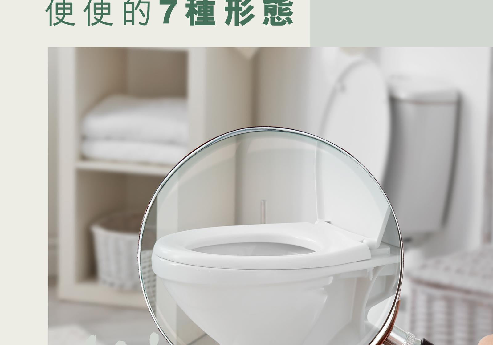 一圖看懂便便的7種形態 | Allklear 全清
