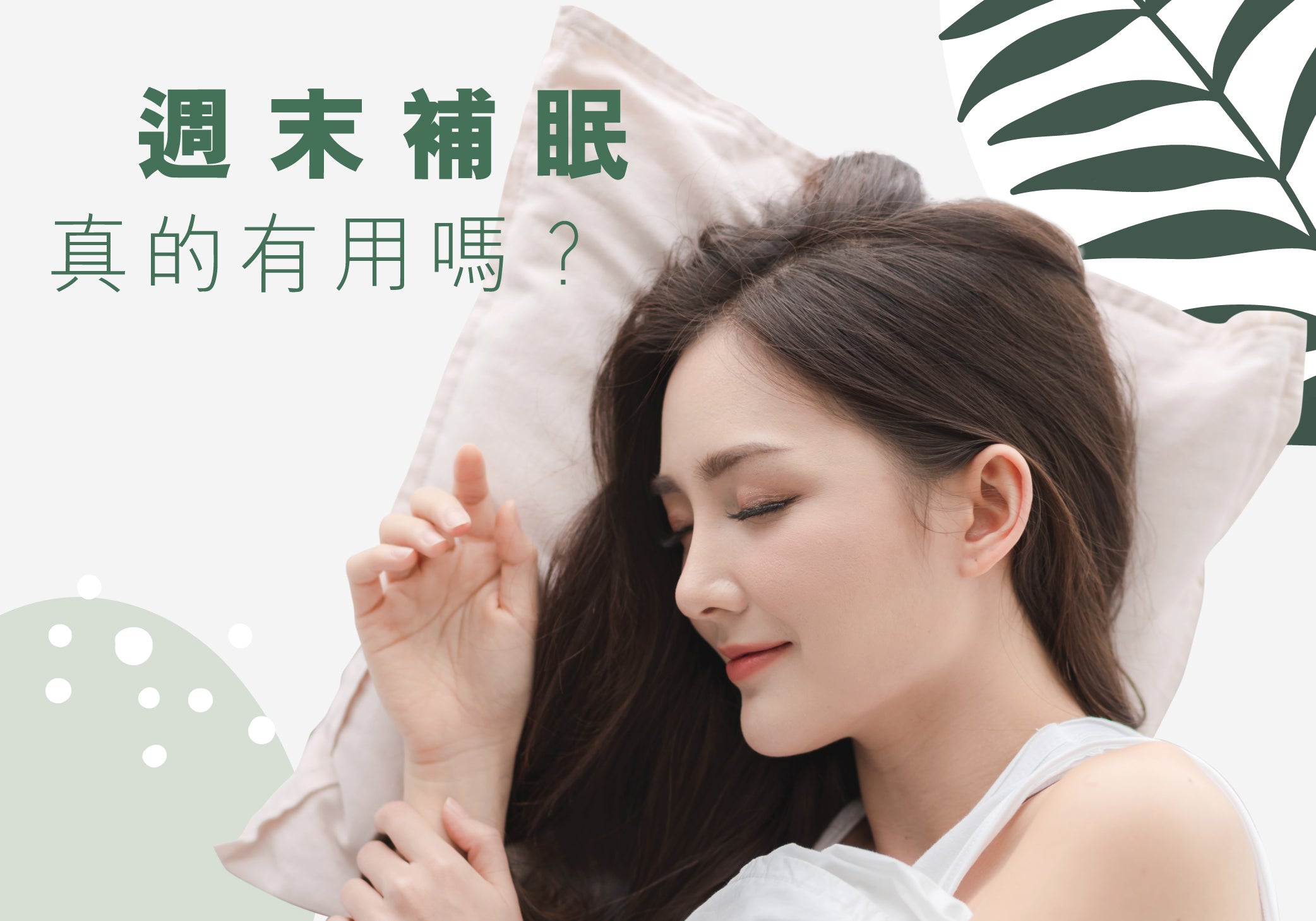 週末補眠真的有用嗎？| Allklear 全清