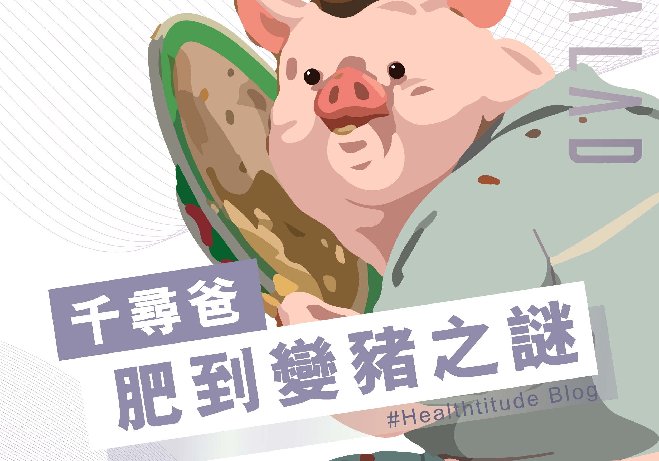 千尋爸肥到變豬之謎 | Allklear 全清