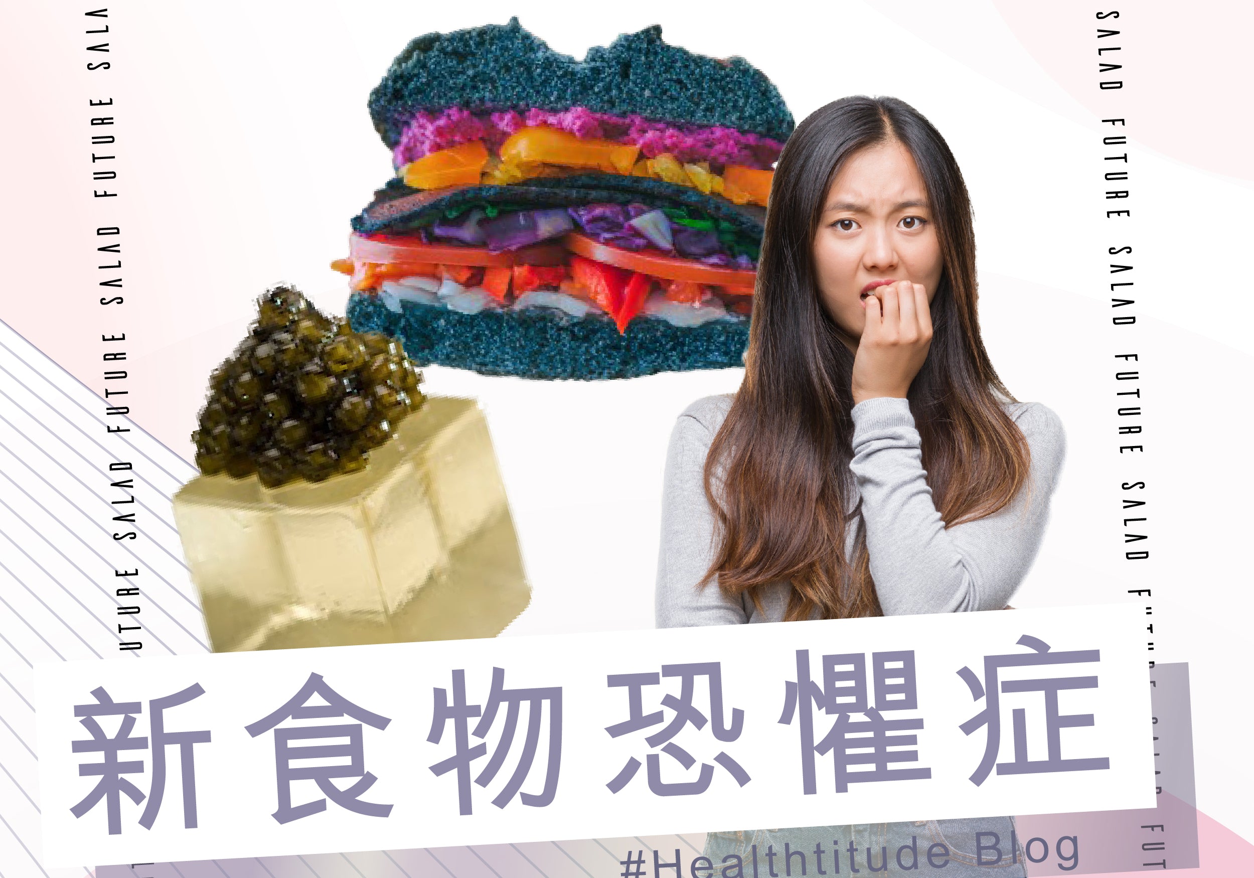 新食物恐懼症  | Allklear 全清