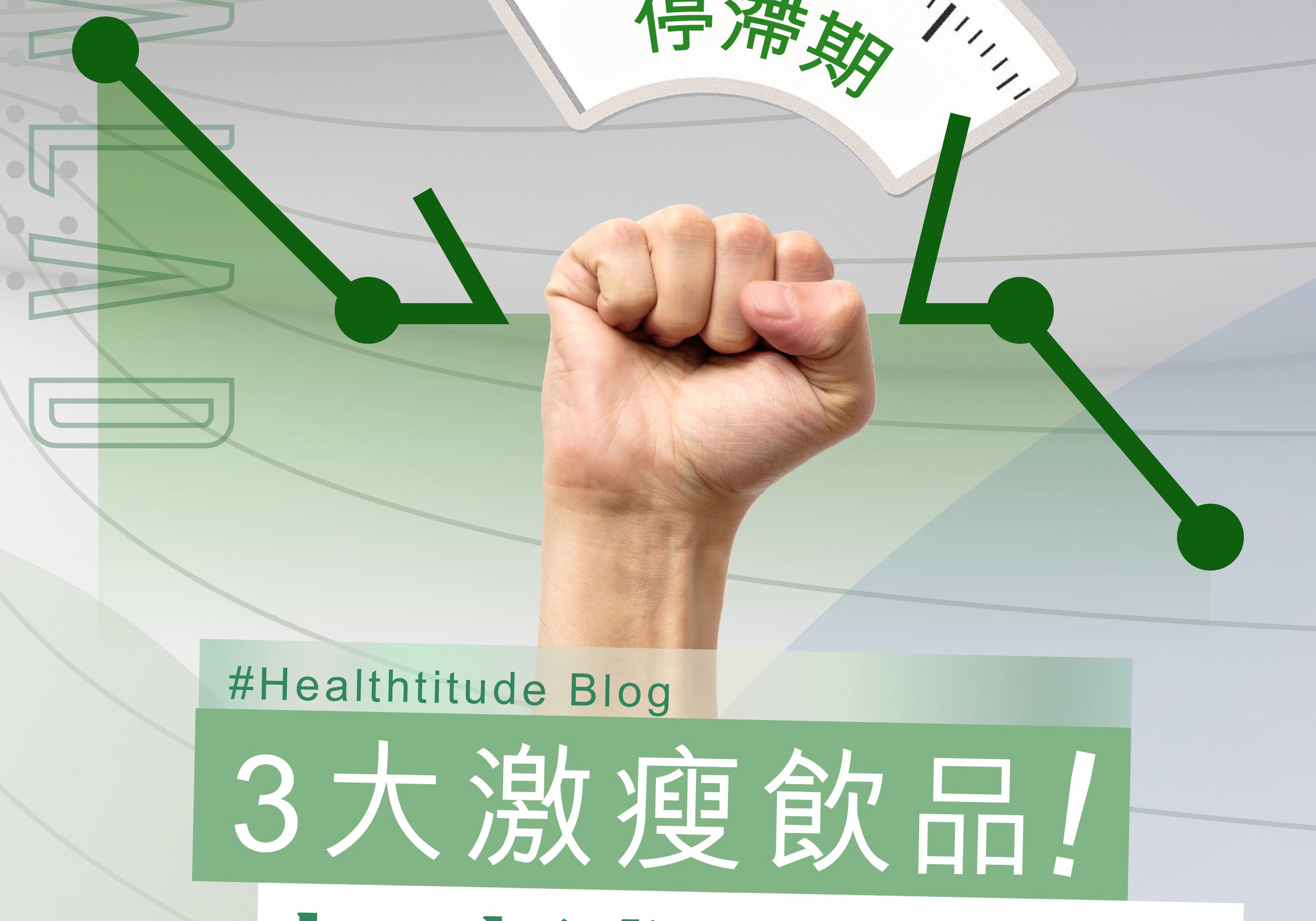 【3大激瘦飲品！打破減肥停滯期】