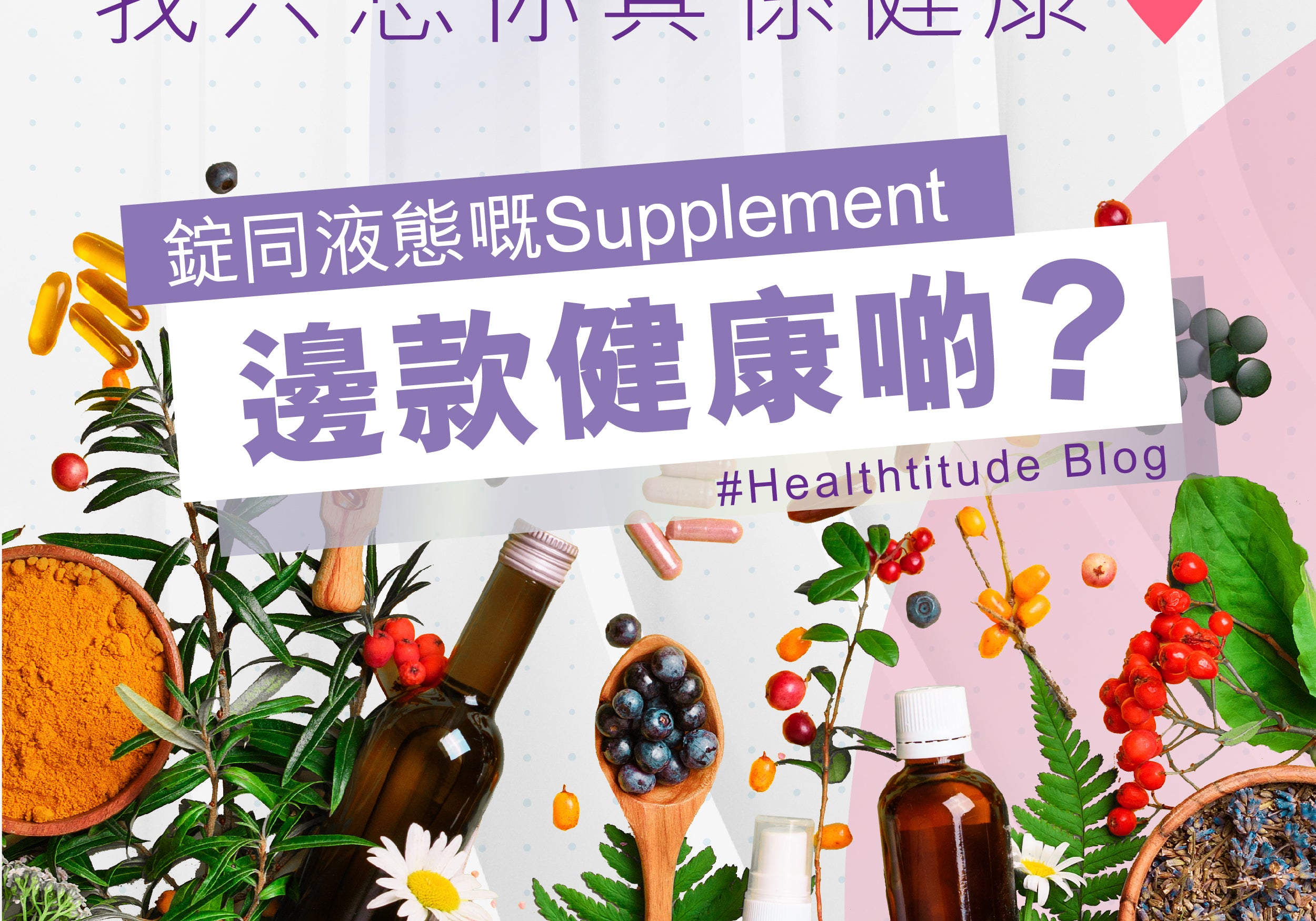 我只想你真係健康 | Allklear 全清