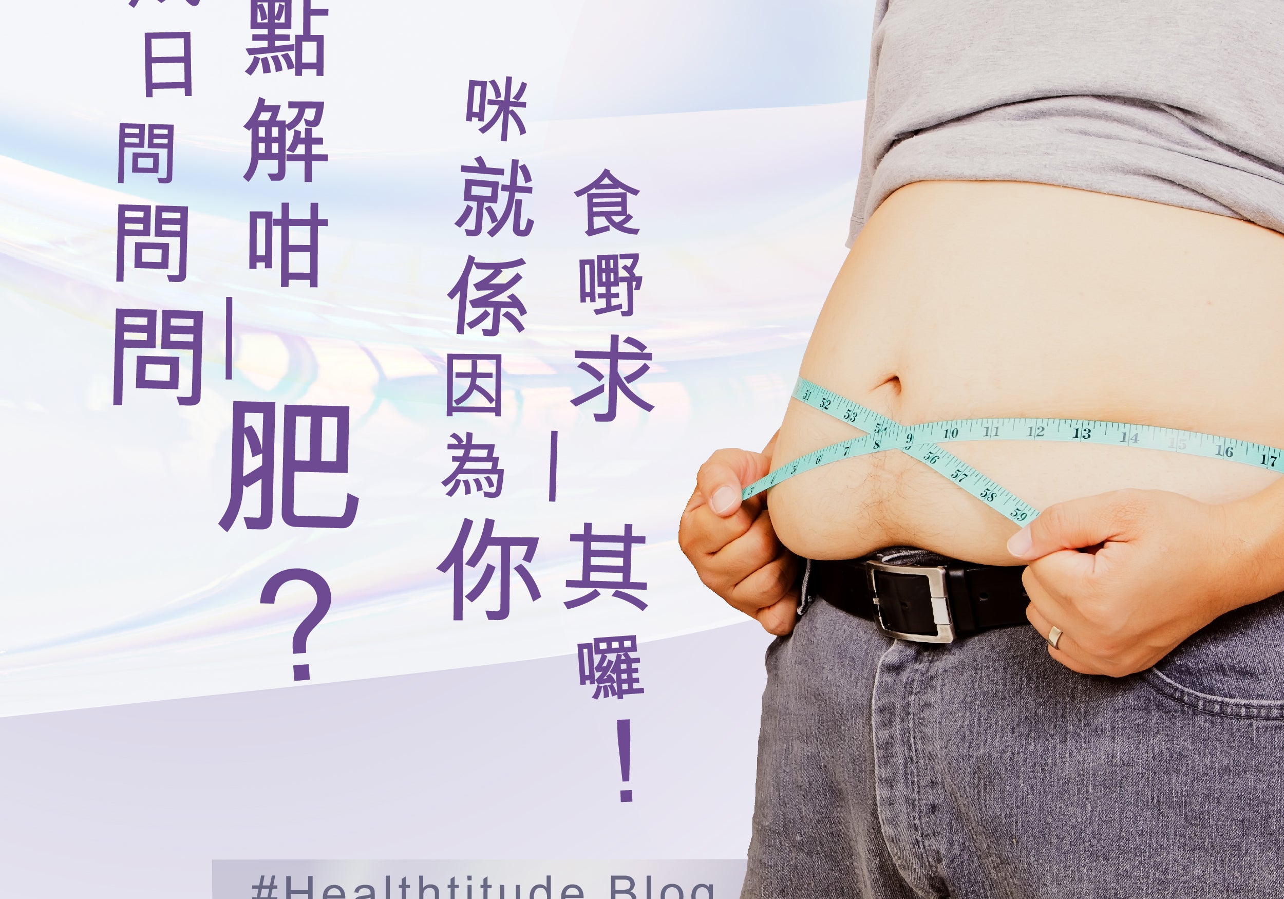 拆解4種扮健康嘅減肥恩物 | Allklear 全清