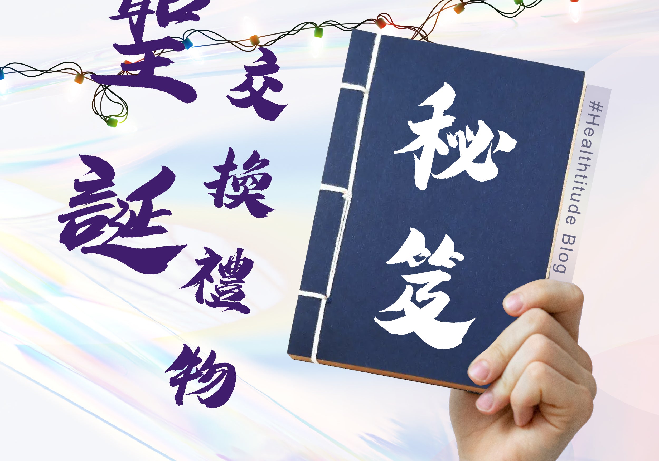 聖誕交換禮物秘笈 | Allklear 全清