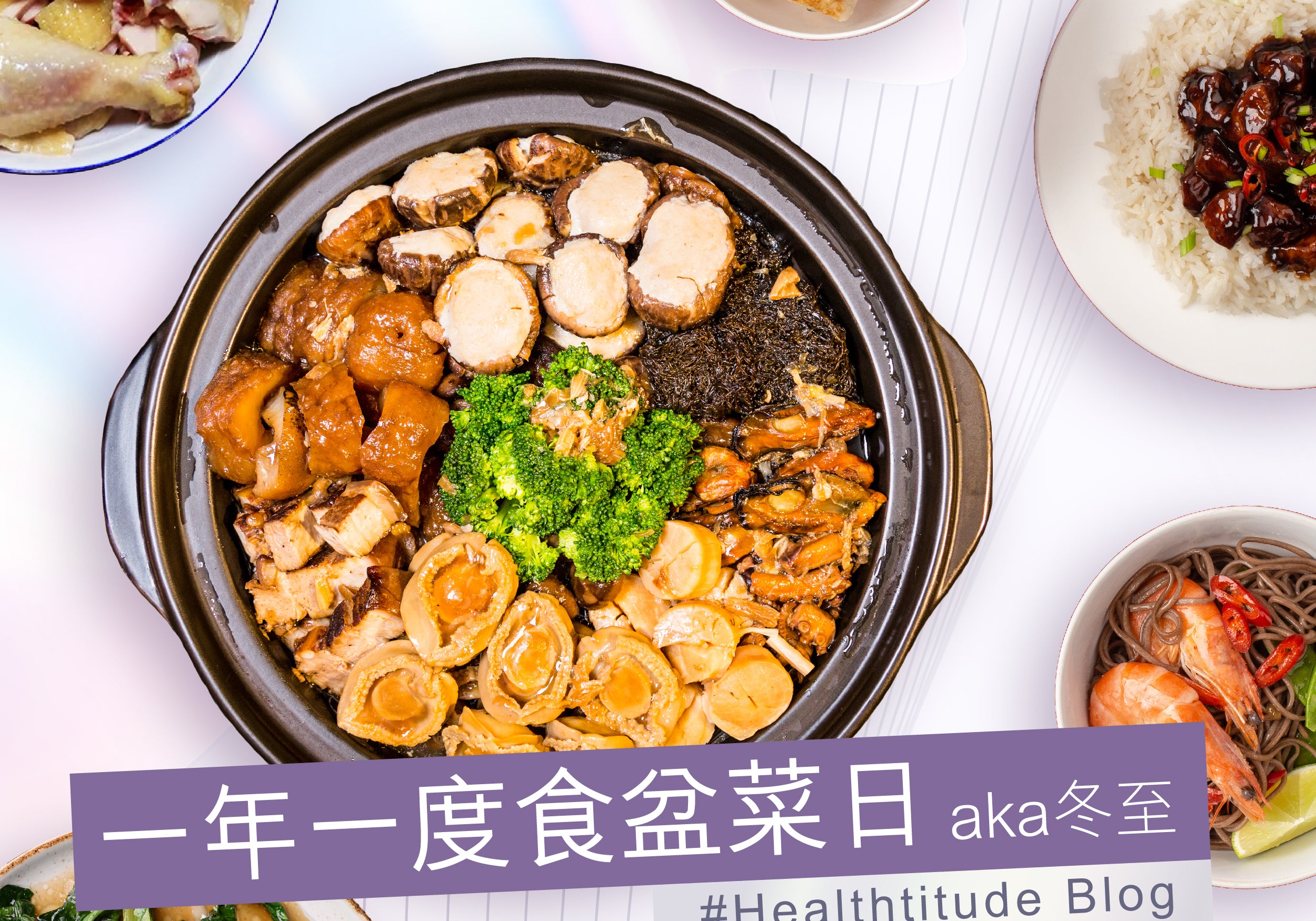 一年一度食盆菜日aka冬至 | Healthtitude 文章 ｜Allklear 全清