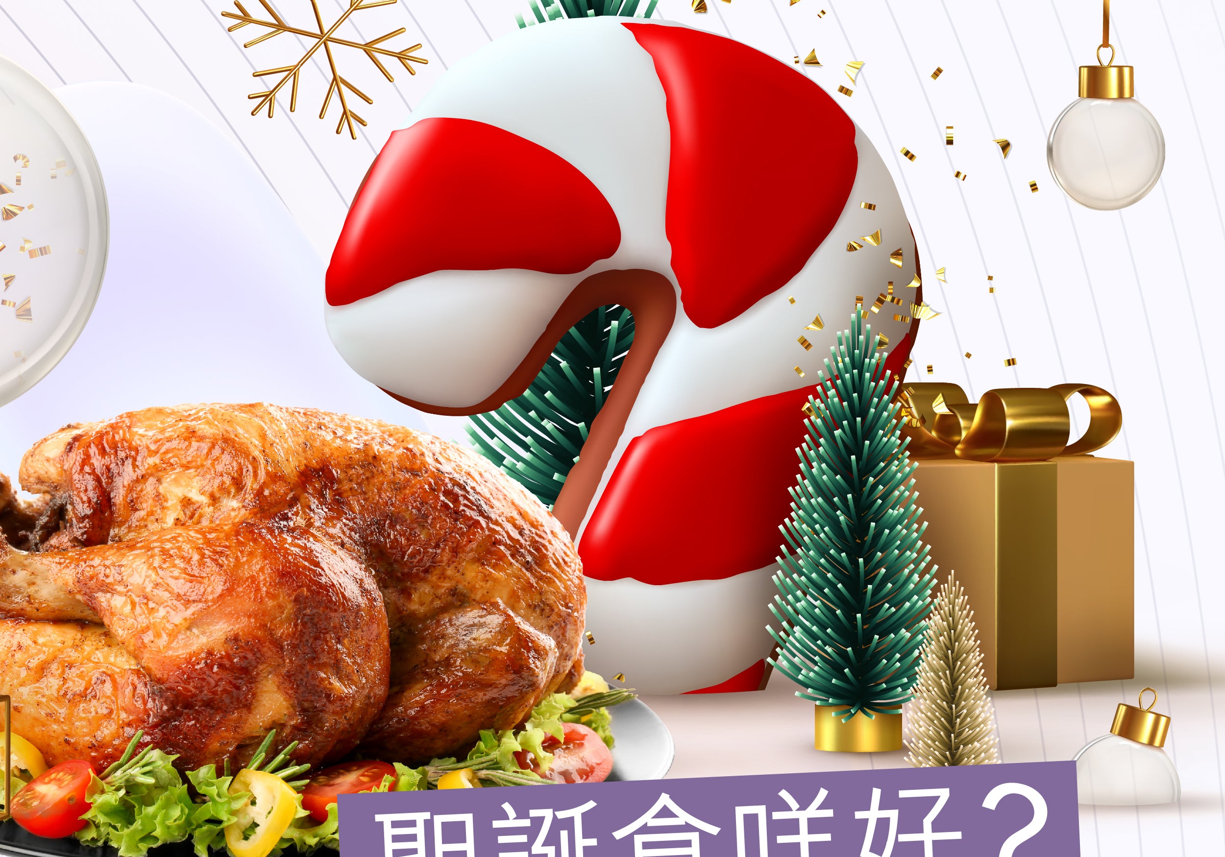 聖誕食咩好？| Healthtitude 文章 | Allklear 全清