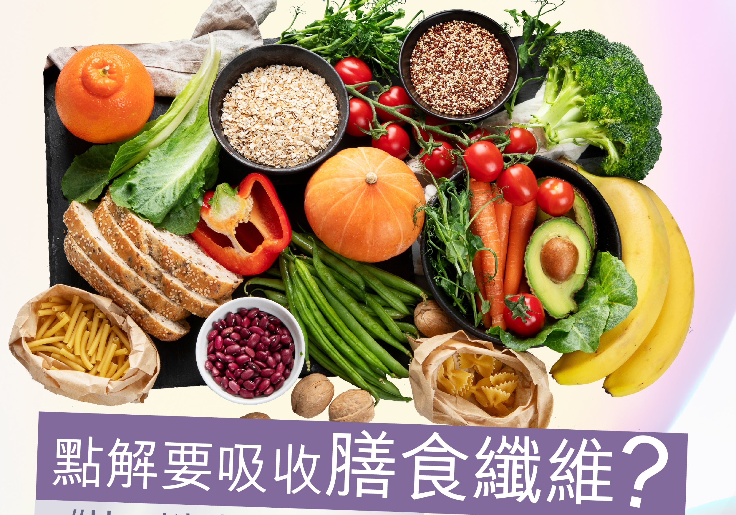 【 點解要吸收膳食纖維?】