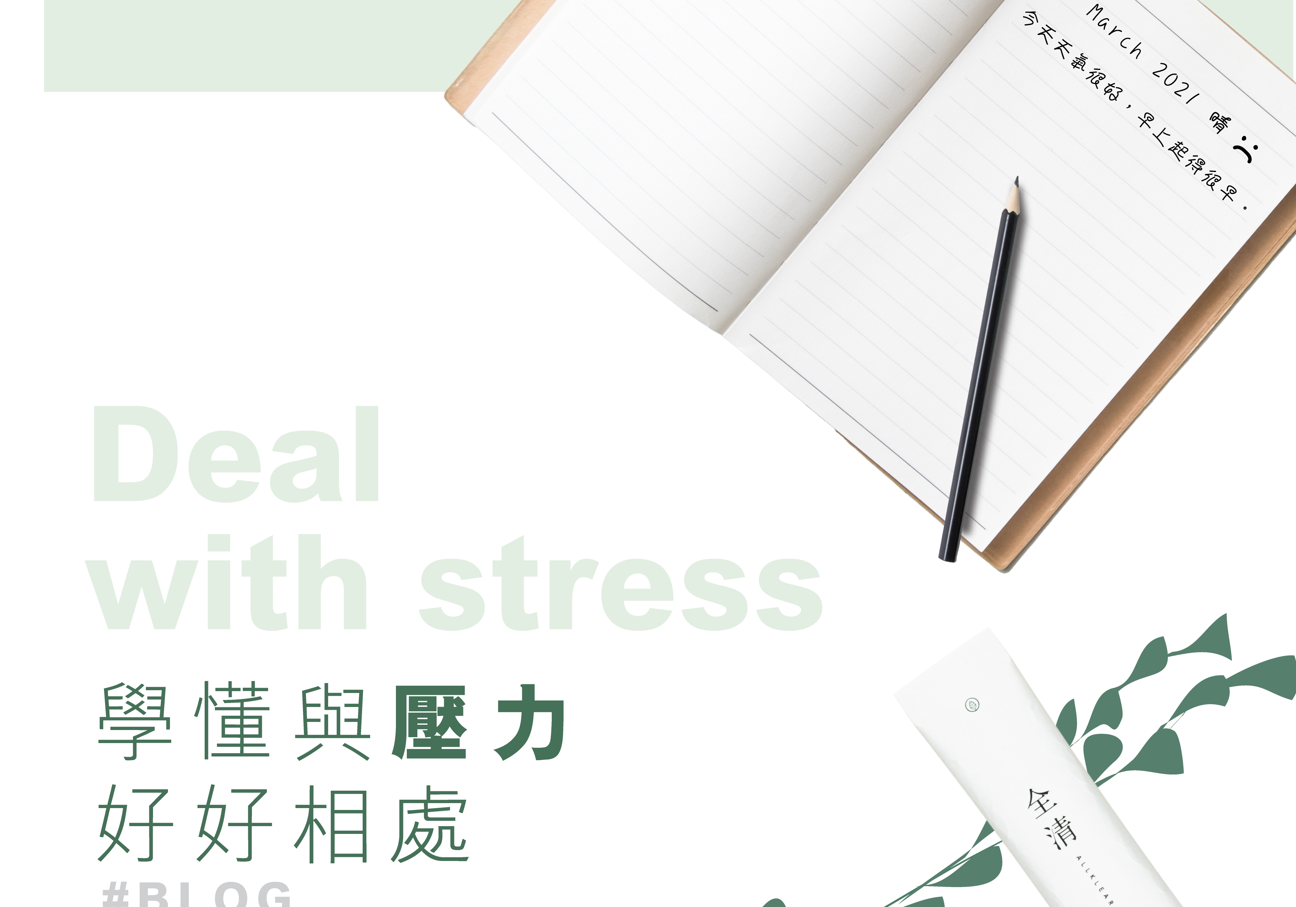 學懂與壓力好好相處  | Allklear 全清