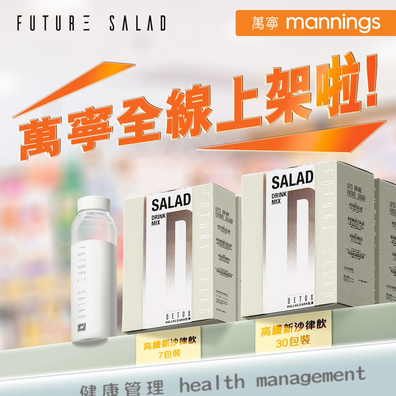 Future Salad 新沙律已於萬寧上架發售！Future Salad has been launched at Mannings!