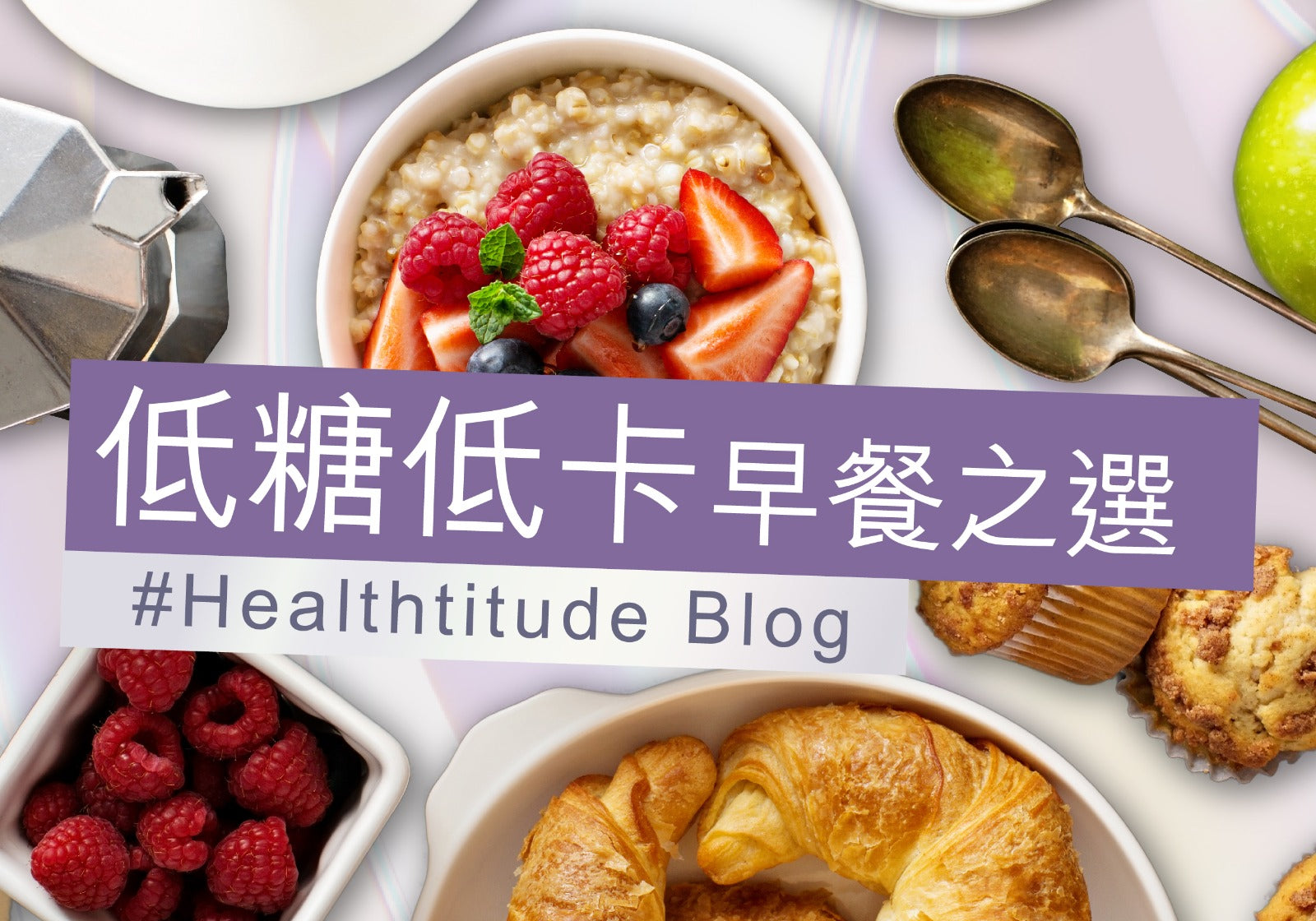 【 低糖低卡早餐之選🍓 】