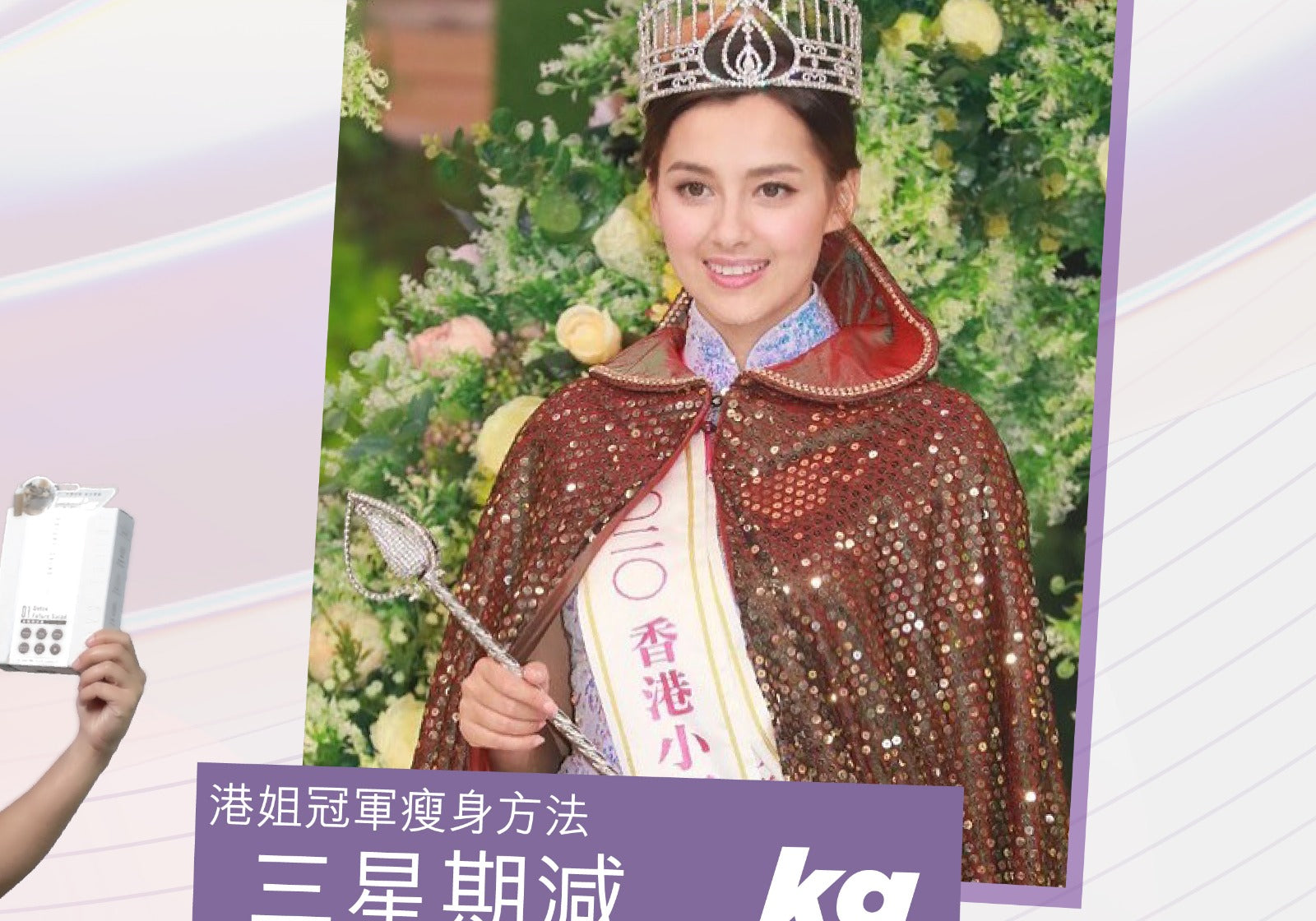 【港姐冠軍瘦身方法 三星期減 _kg 】