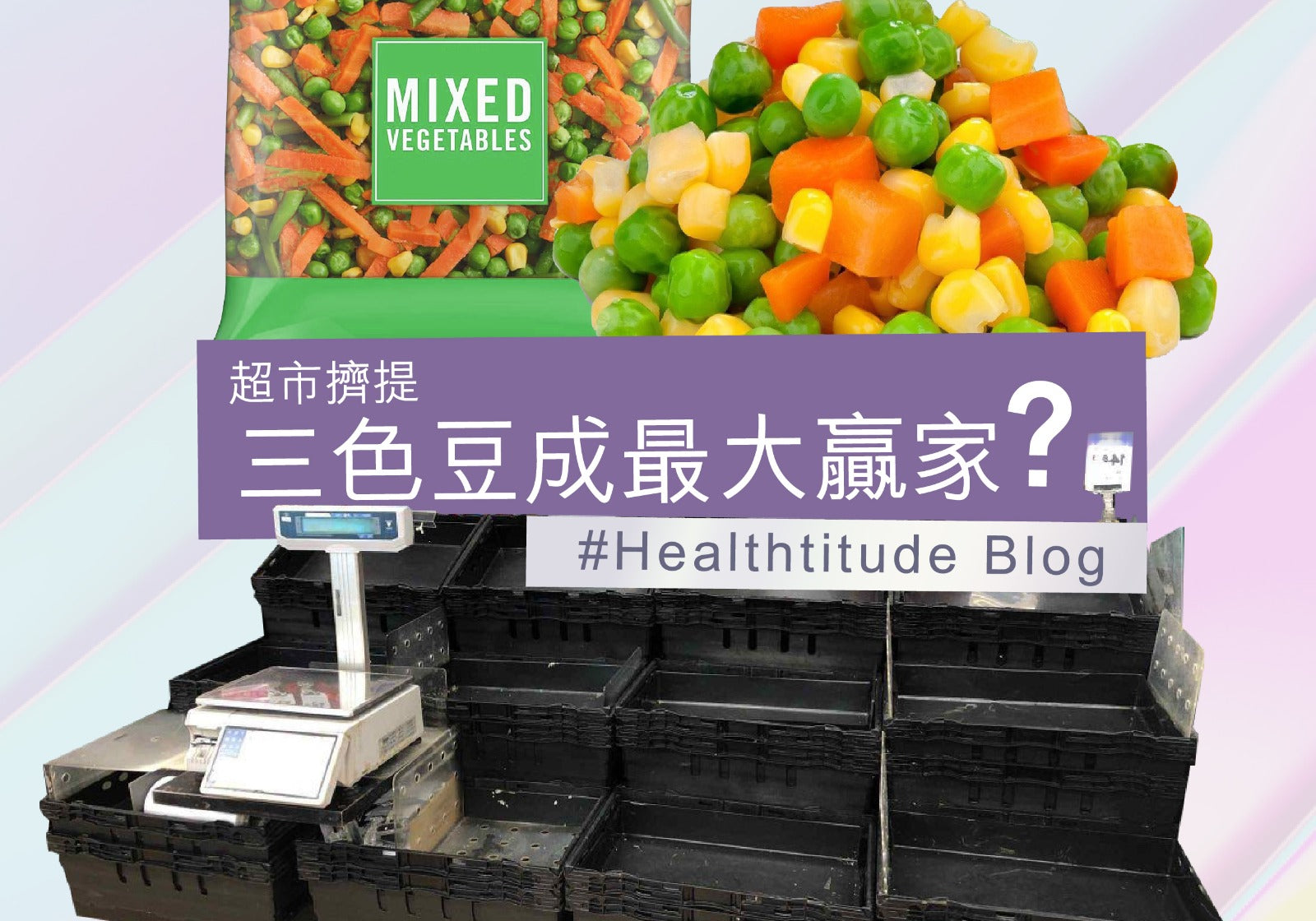 【 超市擠提 三色豆成最大贏家？ 】