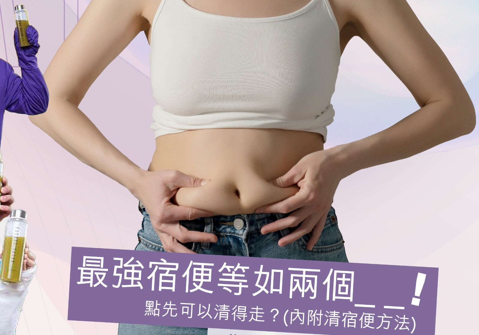 【最強宿便等如兩個_ _！點先可以清得走？🚽(內附清宿便方法)】