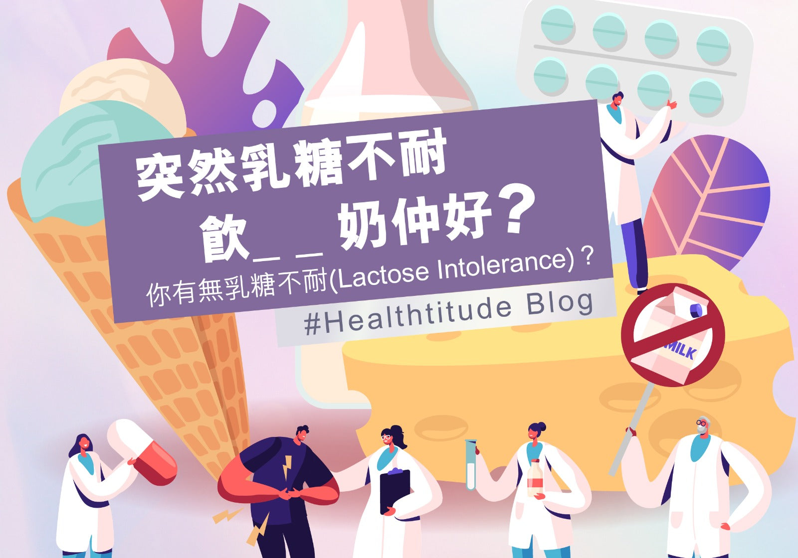 【突然乳糖不耐 飲_ _ 奶仲好？ 】