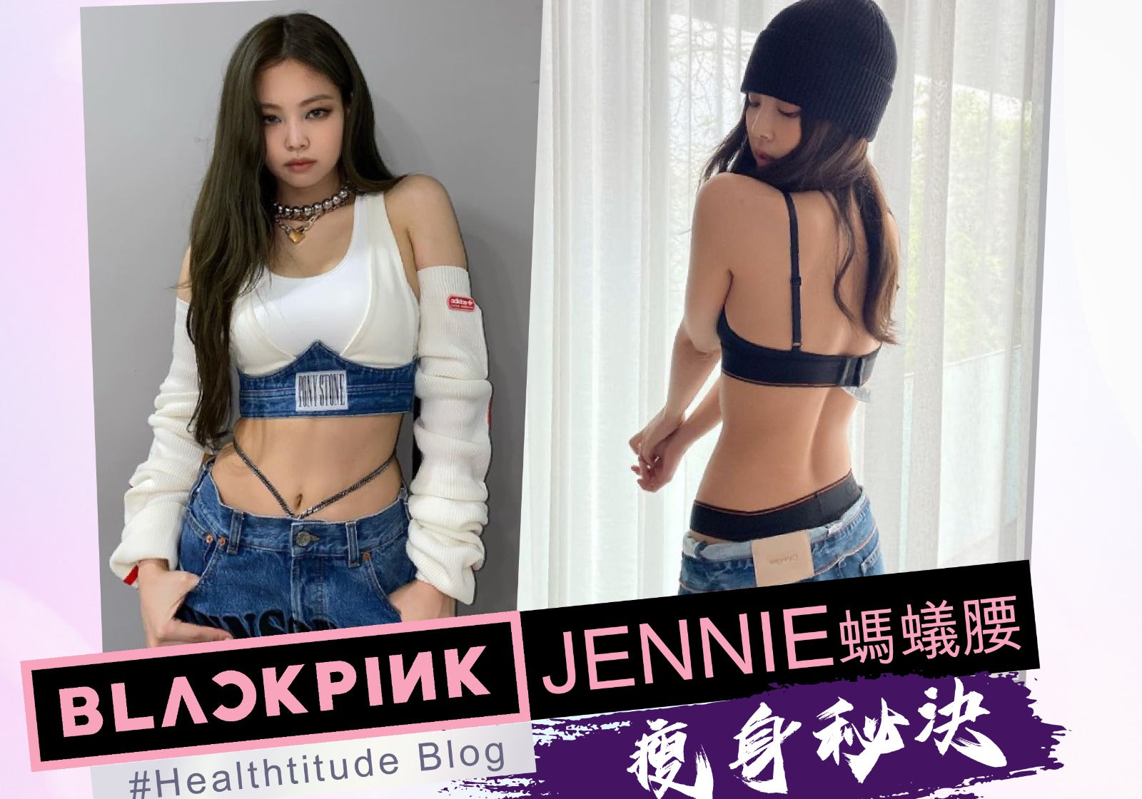 【BLACKPINK Jennie 螞蟻腰瘦身秘訣】