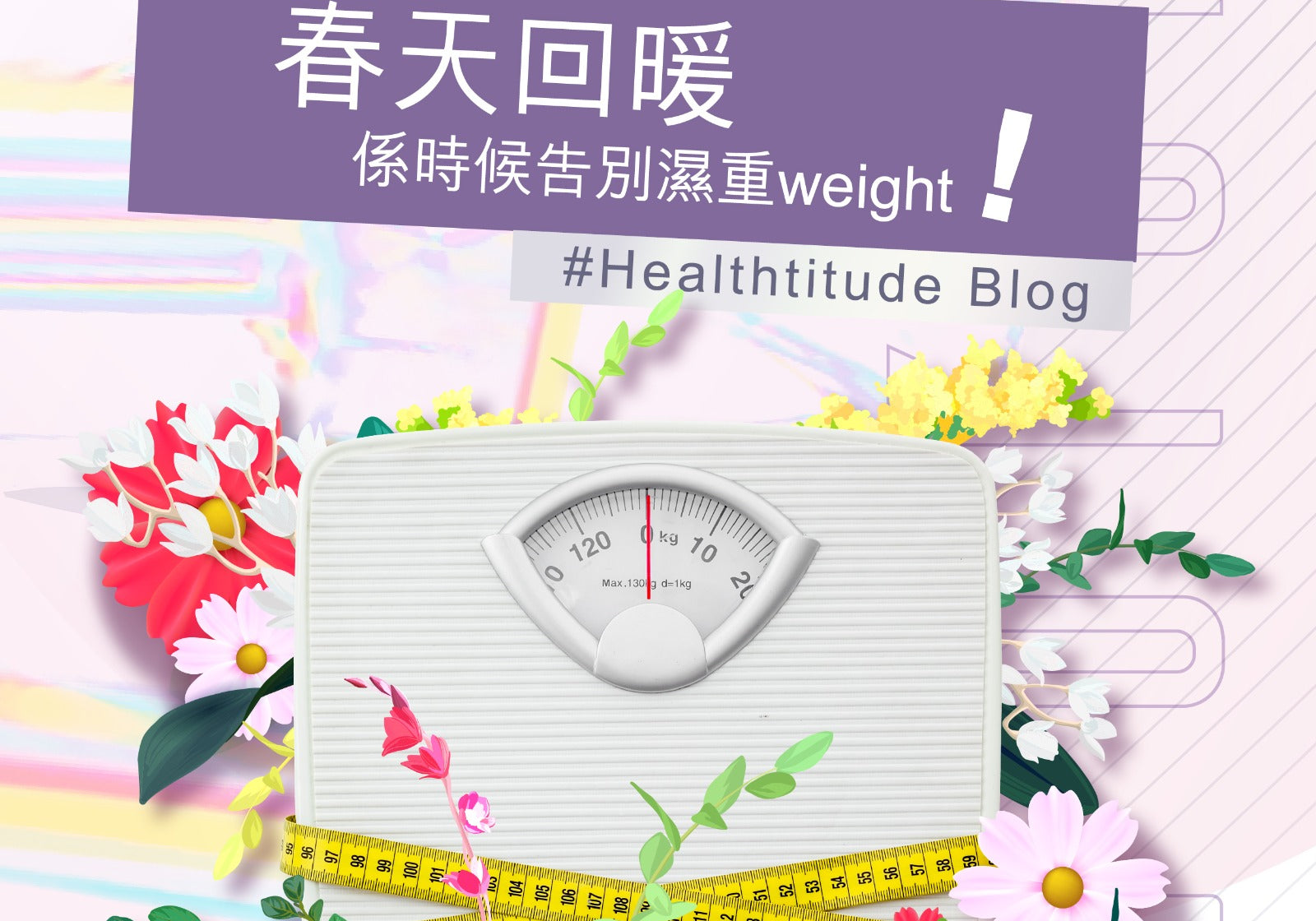 【春天回暖係時候告別濕重weight！】