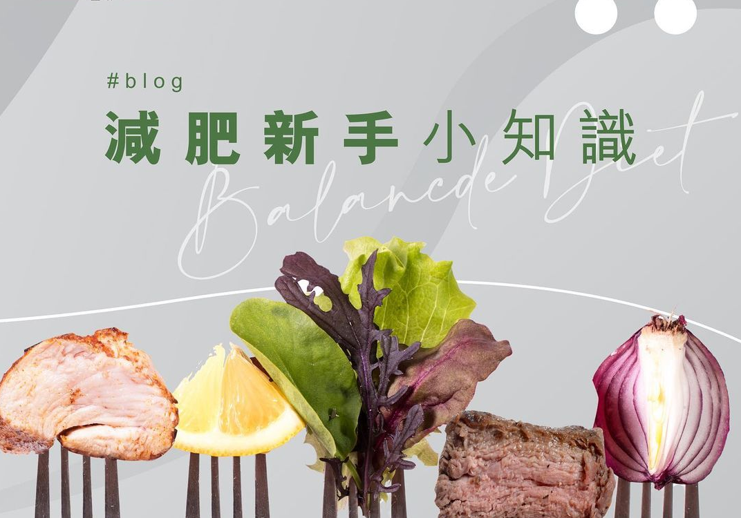 減肥新手小知識 | Allklear 全清