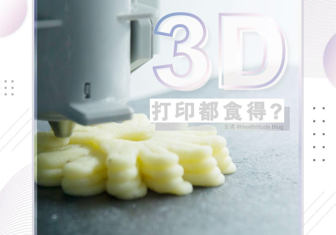 3D打印都食得？ | Allklear 全清