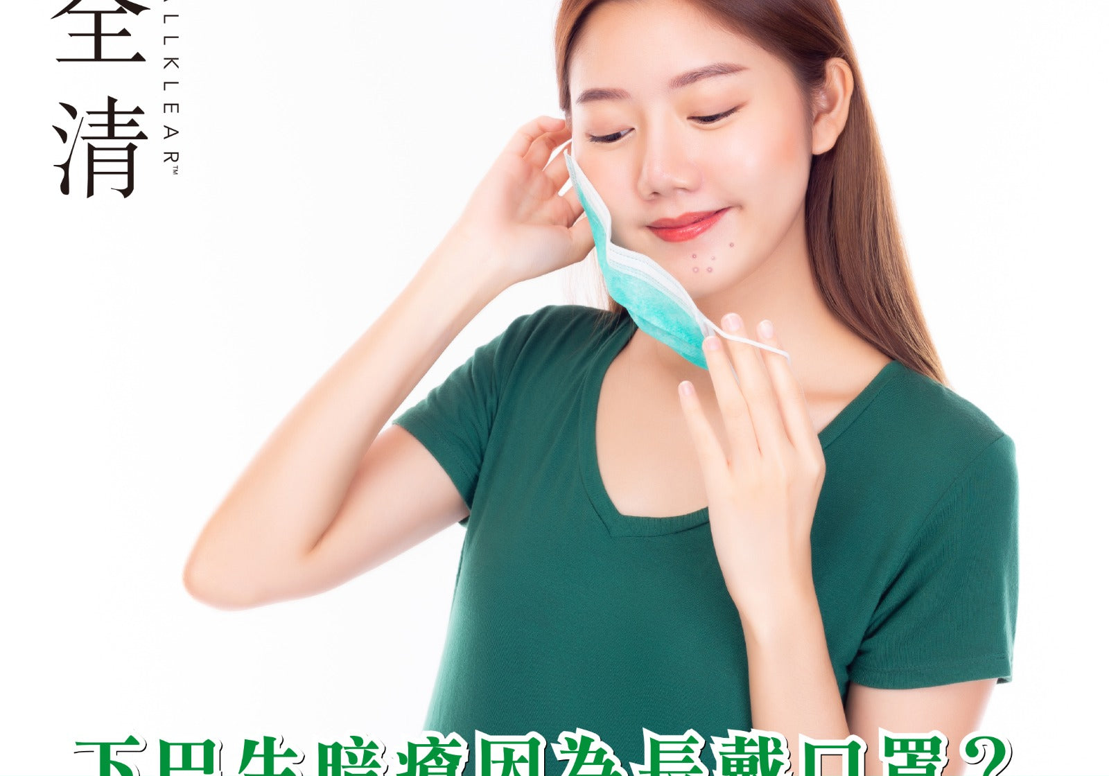 下巴生暗瘡因為長戴口罩？ Allklear 全清