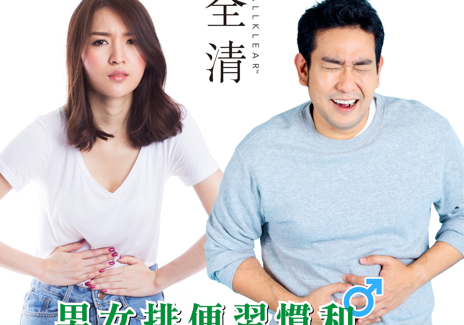 男女排便習慣和生理構造大不同  | Allklear 全清
