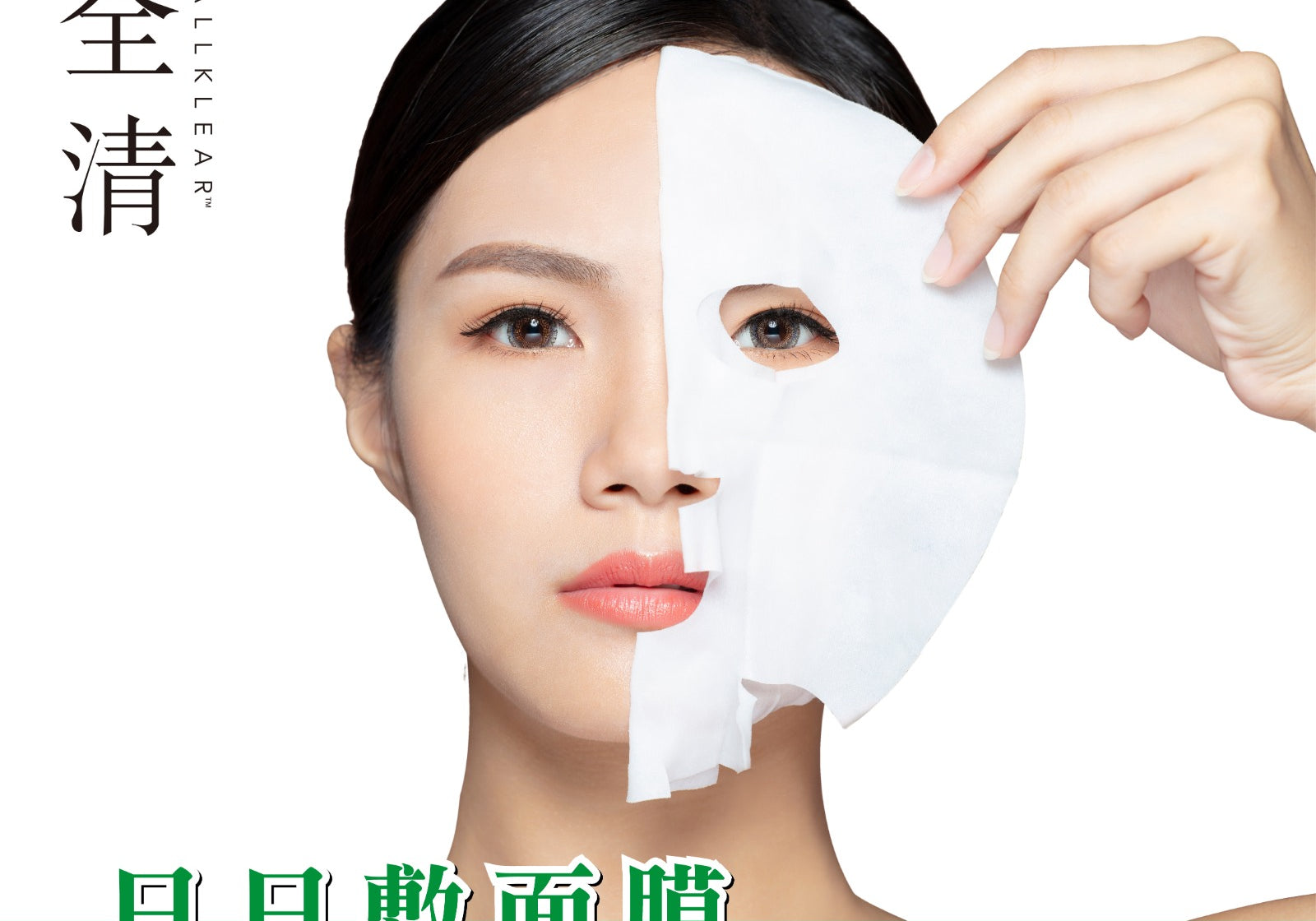 日日敷面膜不如做對以下事情更有用  | Allklear 全清