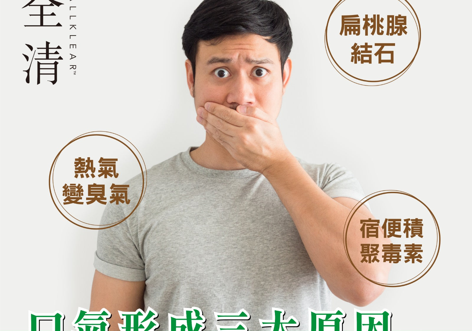 口氣形成三大原因　改善口氣不求人 | Allklear 全清