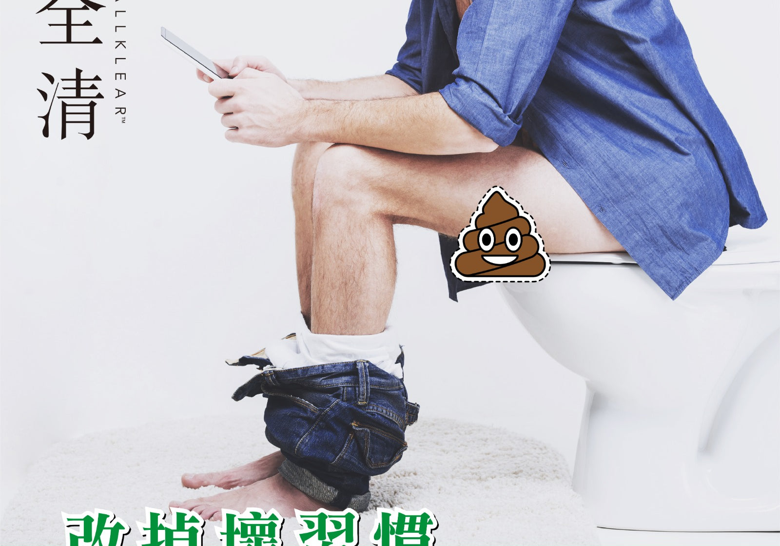 改掉壞習慣　暢快如廁的秘密  | Allklear 全清