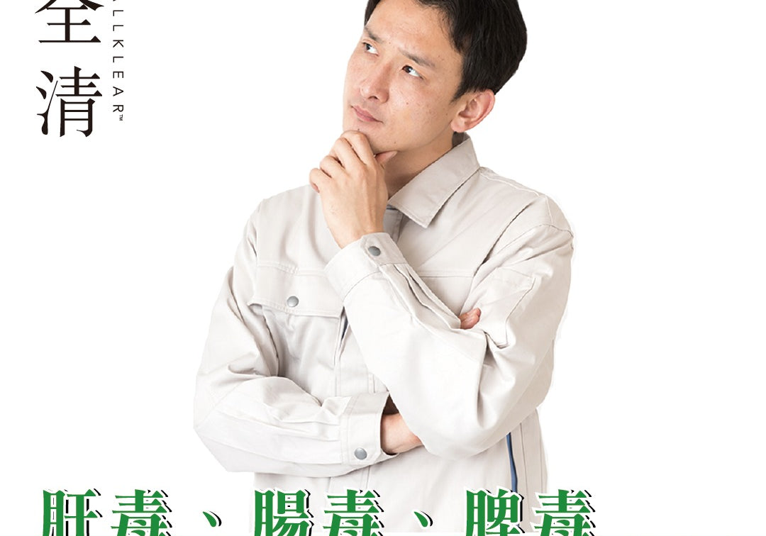 肝毒、腸毒、脾毒　別再傻傻分不清 | Allklear 全清