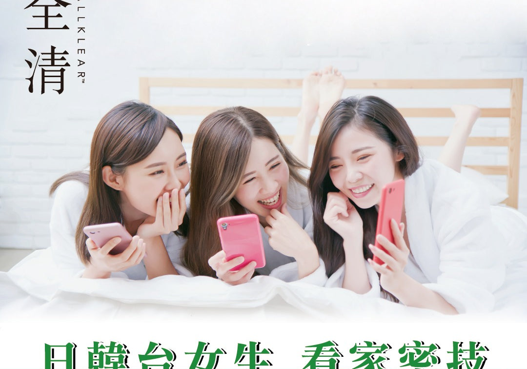 宿便清零　日韓台女生各展看家密技  | Allklear 全清