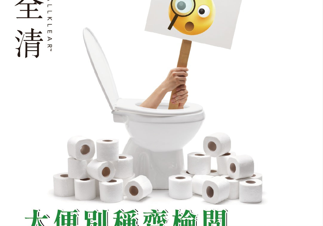 大便別稱齊檢閱　看看你認識多少個？ | Allklear 全清