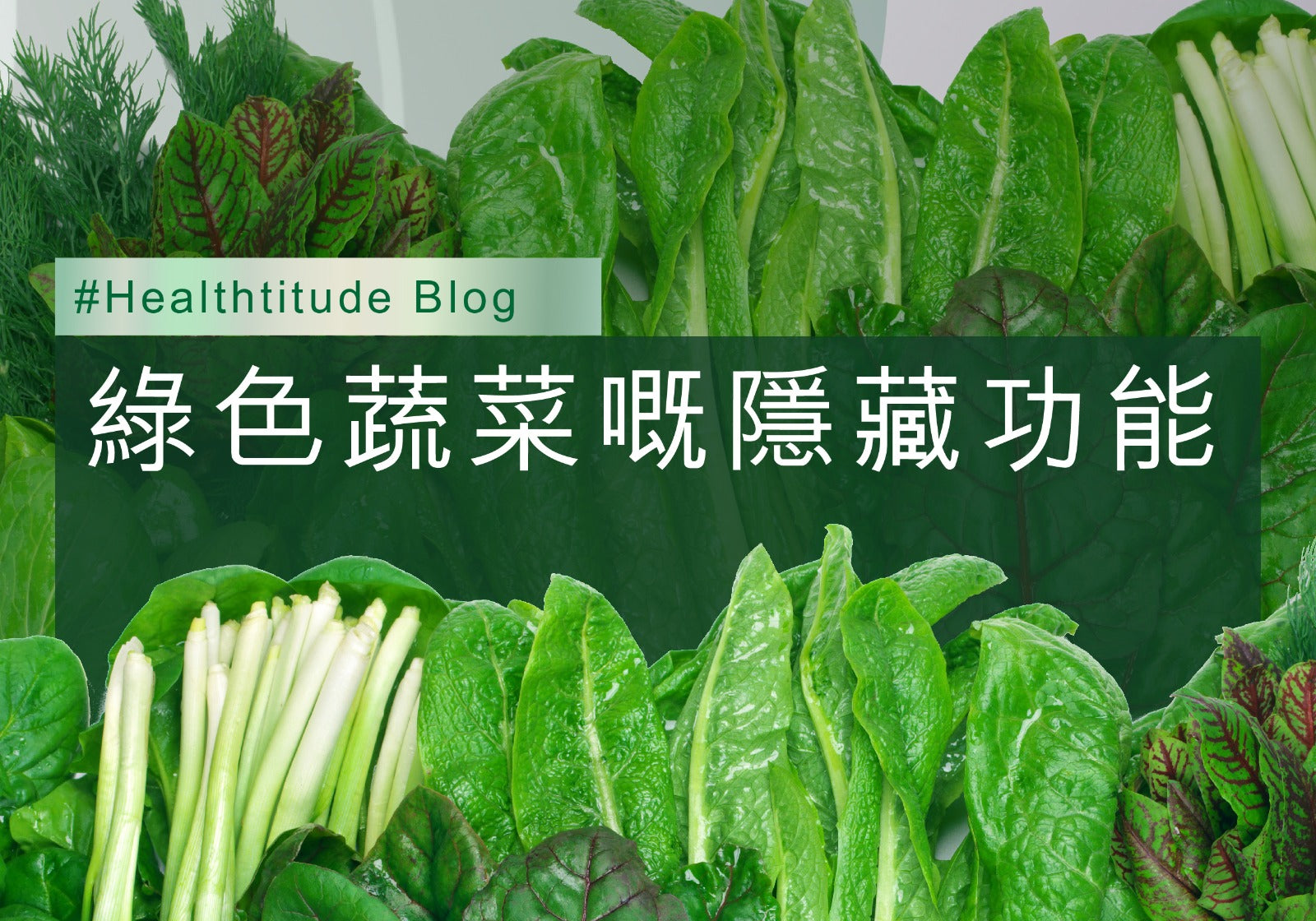 綠色蔬菜的隱藏功能 | Allklear 全清
