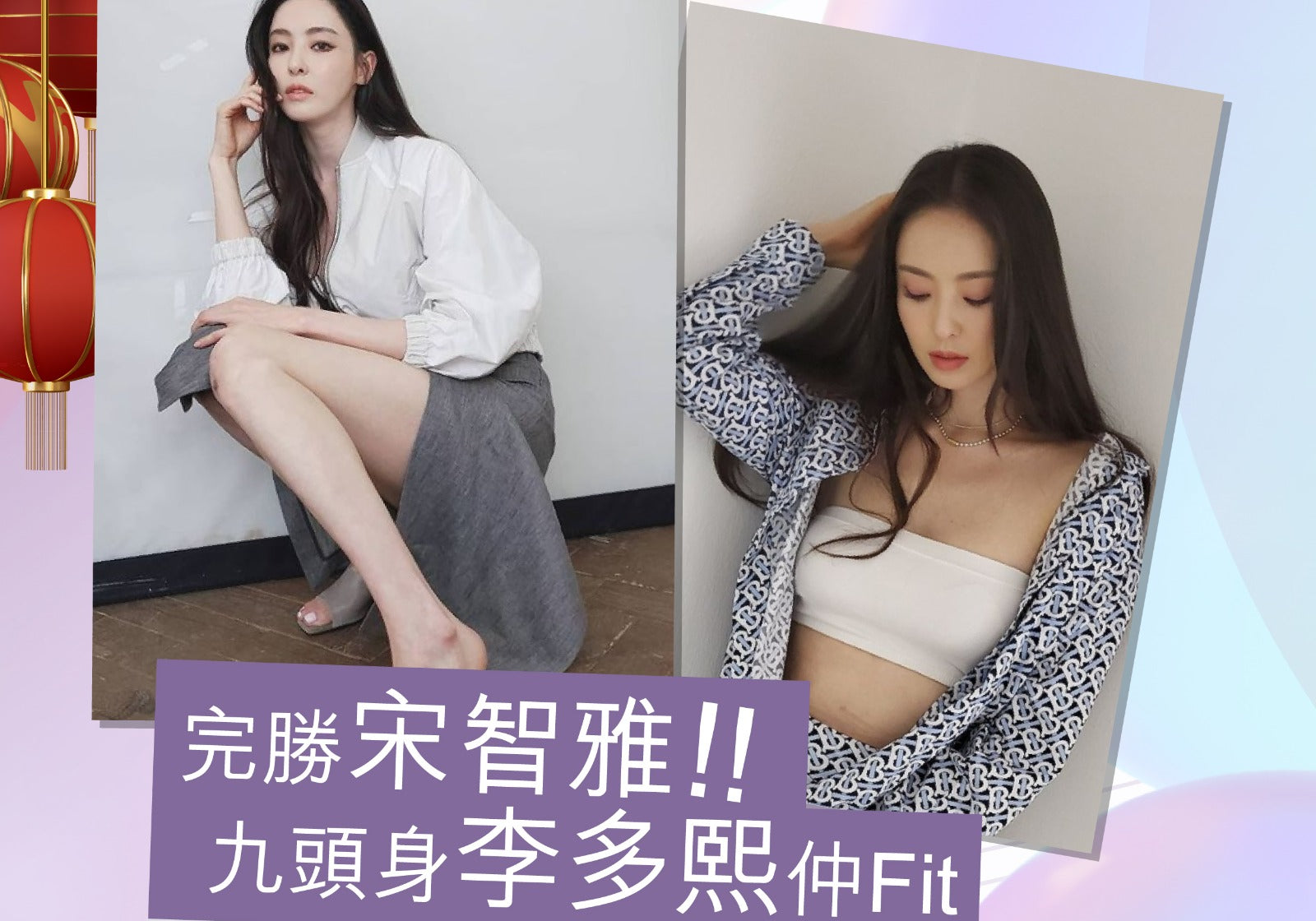 【完勝宋智雅！九頭身李多熙仲Fit💗✨ 】