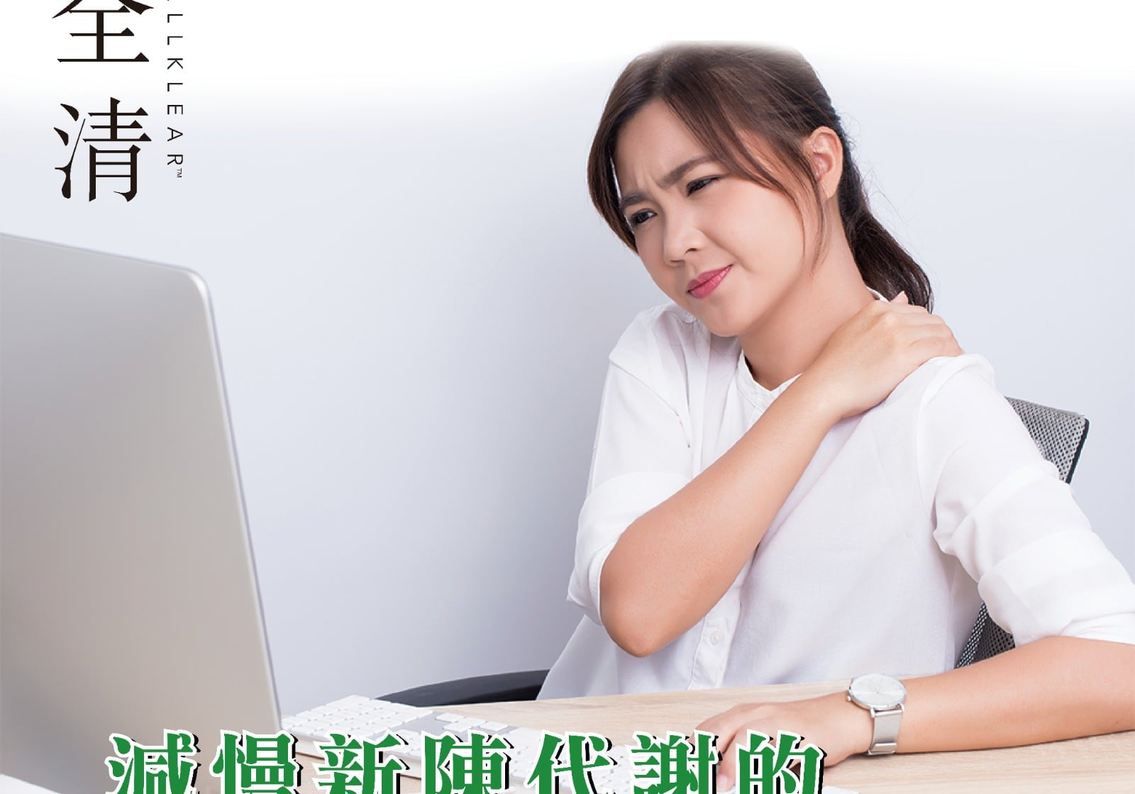 減慢新陳代謝的5大元兇？  | Allklear 全清