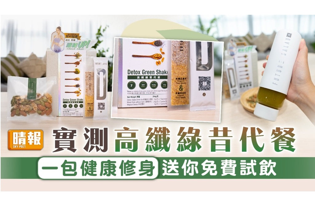 晴報︰實測高纖綠昔代餐 一包健康修身