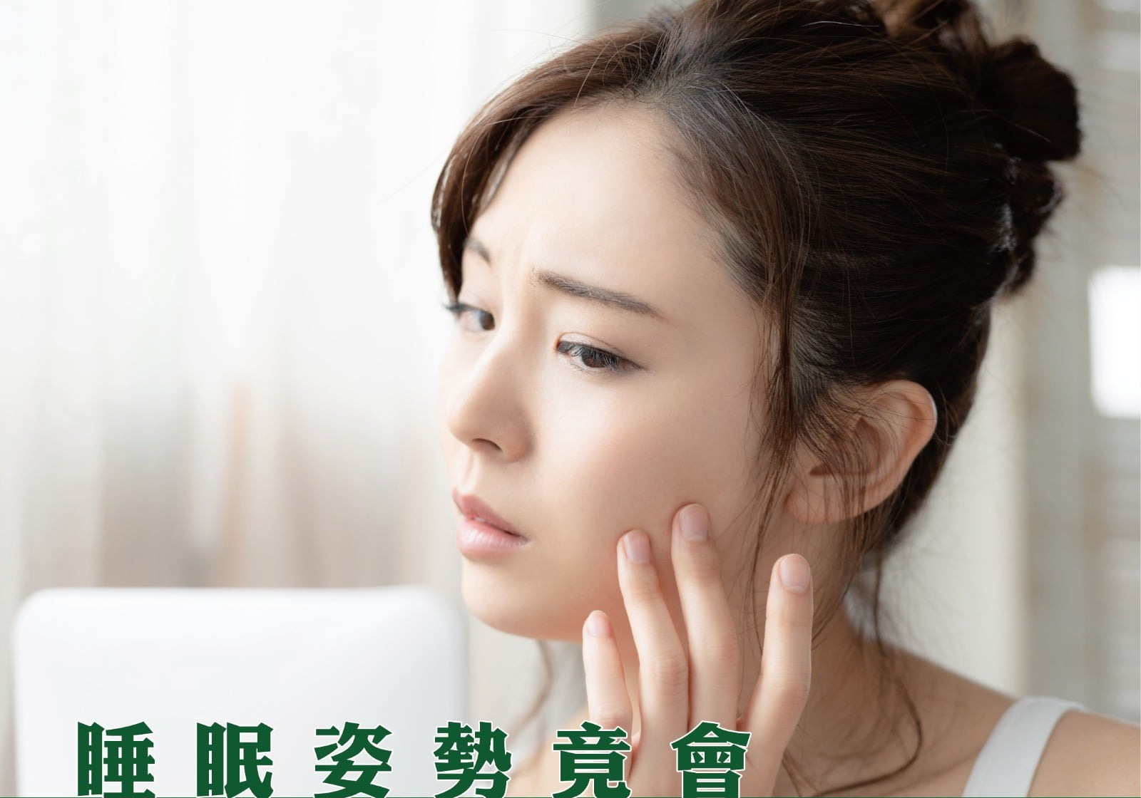 睡眠姿勢竟會加速皮膚老化？ | Allklear 全清