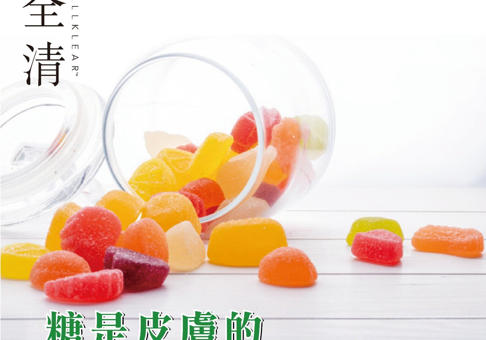 糖是皮膚的最大敵人？  | Allklear 全清