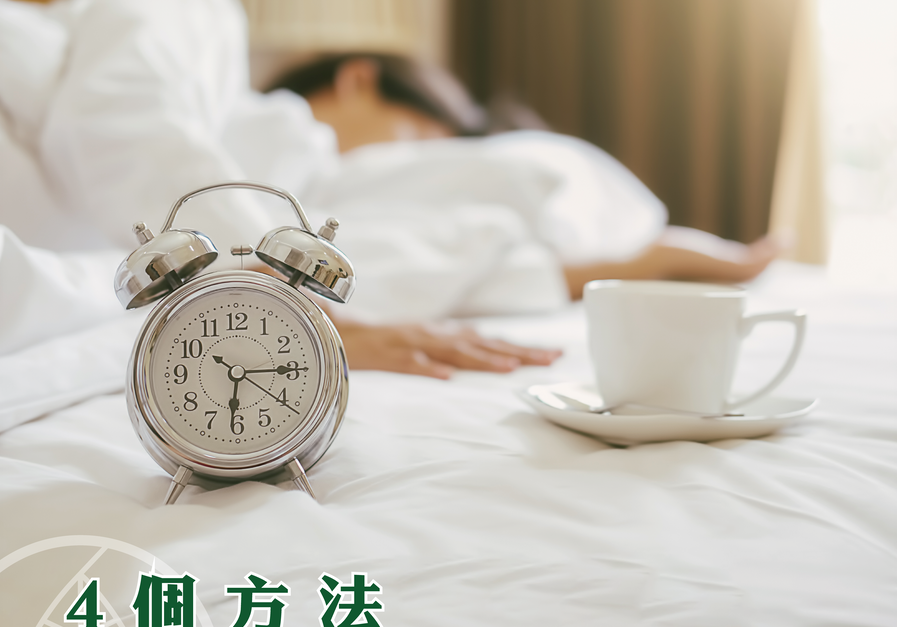 4個方法助你趕走春困    | Allklear 全清