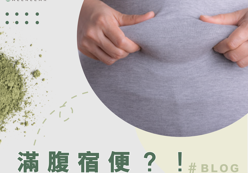 滿腹宿便？！快改變你的生活習慣 | Allklear 全清